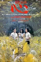 Сердце 1973, Япония постер