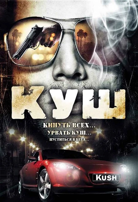 Постер Куш 2007
