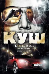 Куш 2007 постер