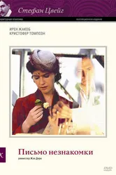Письмо незнакомки 2002 постер