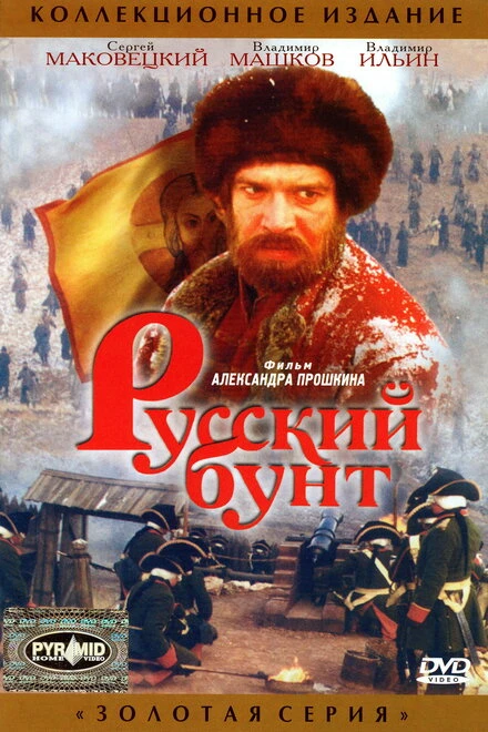 Постер Русский бунт 1999