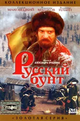 Русский бунт 1999 постер