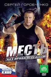 Месть без права передачи 2010 постер