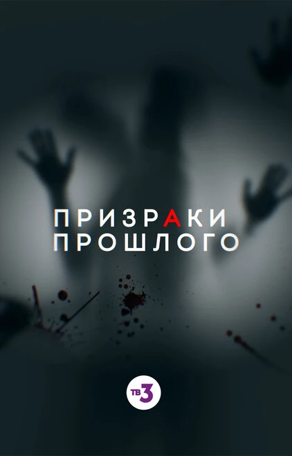 Постер Призраки прошлого 2019