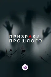 Призраки прошлого 2019 постер