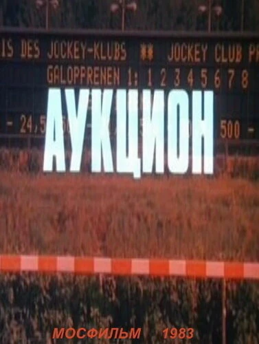 Постер Аукцион 1983
