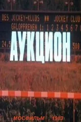 Аукцион 1983 постер