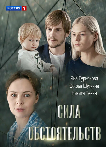 Постер Сила обстоятельств 2018