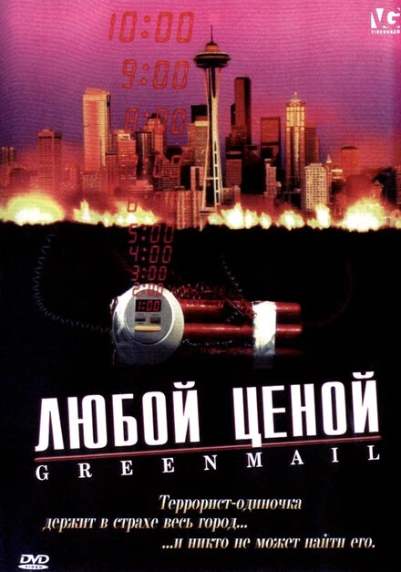Постер Любой ценой 2002