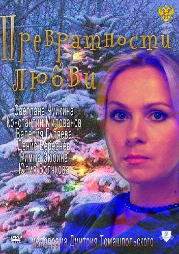 Постер Превратности любви 2011