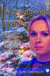 Превратности любви 2011 постер
