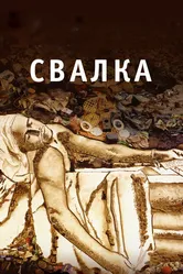 Свалка 2010 постер
