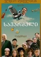 Кресло 2017 постер