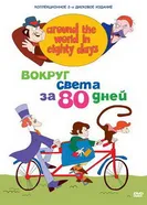 Вокруг света за 80 дней 1972 постер