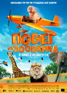 Побег из зоопарка 2024 постер