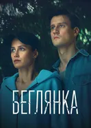 Беглянка постер