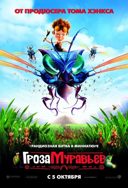 Постер Гроза муравьев 2006
