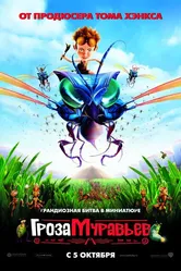 Гроза муравьев 2006 постер