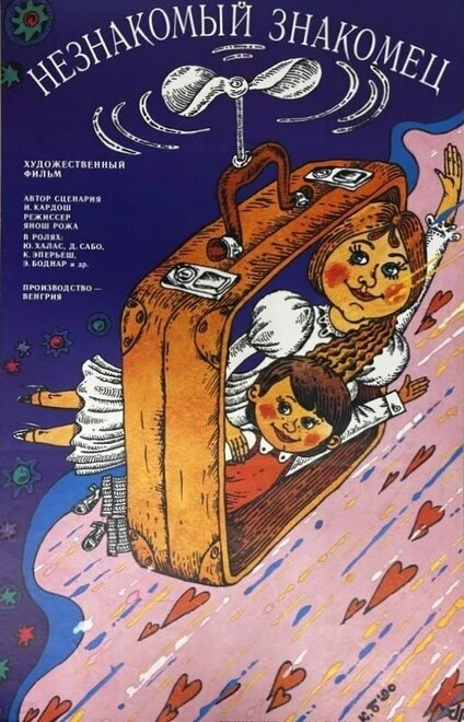 Постер Незнакомый знакомец 1989