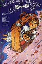 Незнакомый знакомец 1989 постер