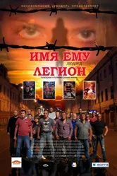 Имя ему Легион 2017 постер