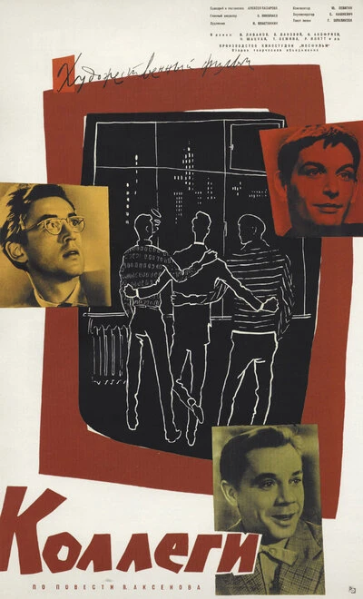 Постер Коллеги 1962