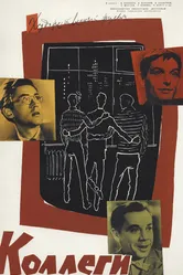 Коллеги 1962 постер