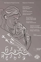 Ближе нельзя 2022 постер
