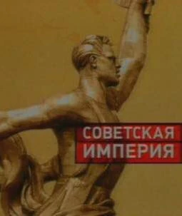 Постер Советская империя 2003