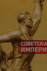 Советская империя 2003 постер