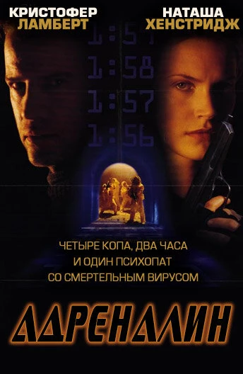 Постер Адреналин 1996, США