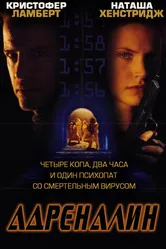 Адреналин 1996, США постер
