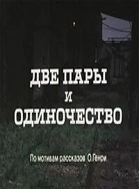 Постер Две пары и одиночество 1985