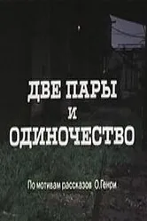 Две пары и одиночество 1985 постер