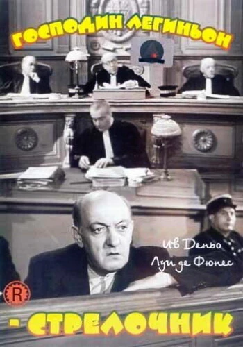 Постер Господин Легиньон-стрелочник 1952