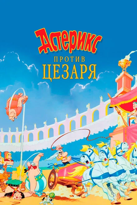 Постер Астерикс против Цезаря 1985