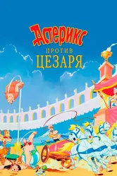 Астерикс против Цезаря 1985 постер
