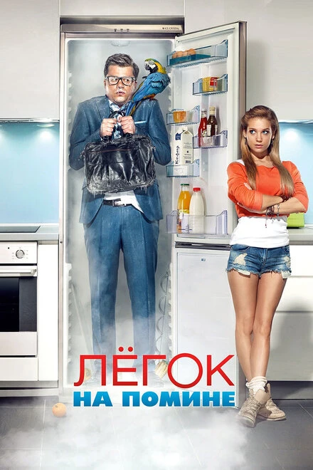 Постер Легок на помине 2014