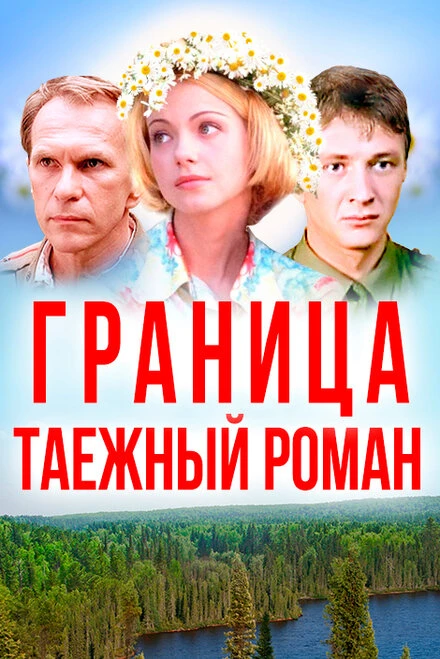 Постер Граница: Таежный роман 2000, Россия