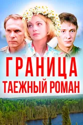 Граница: Таежный роман 2000, Россия постер