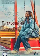 Потерянный ритм постер