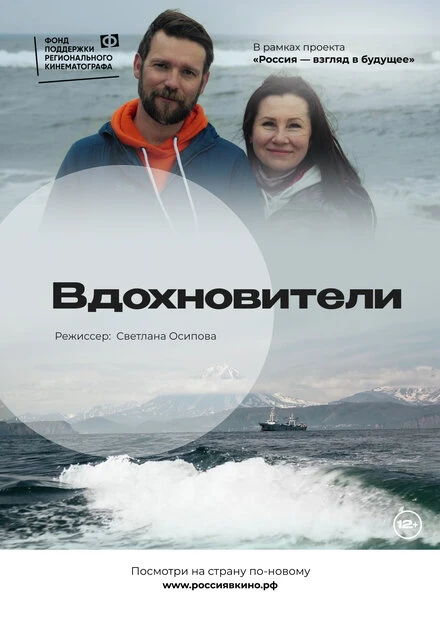Постер Вдохновители 2022