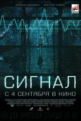 Сигнал 2014 постер