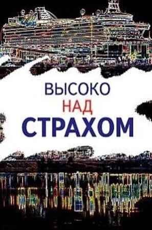 Постер Высоко над страхом 2019