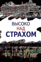 Высоко над страхом 2019 постер
