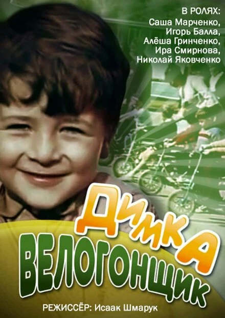 Постер Димка-велогонщик 1969