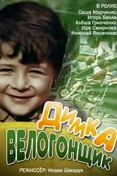 Димка-велогонщик 1969 постер
