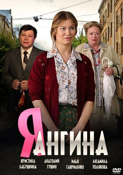 Постер Я — Ангина 2013