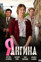 Я — Ангина 2013 постер