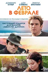 Лето в феврале 2013 постер